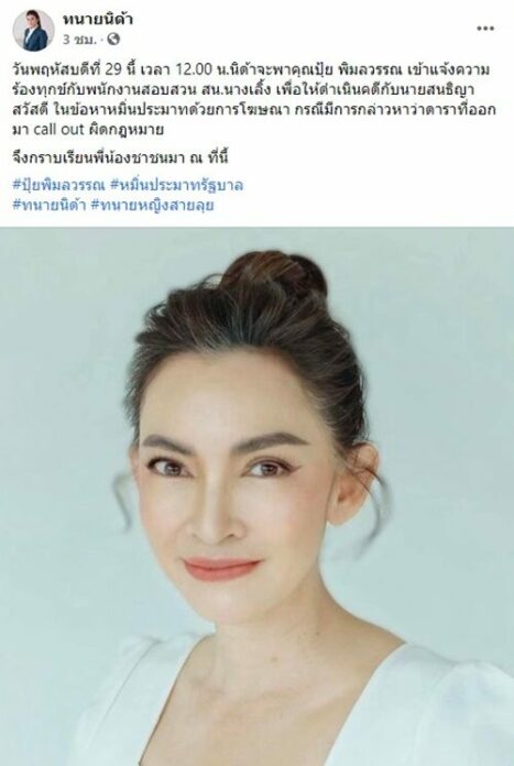 ทนายนิด้า