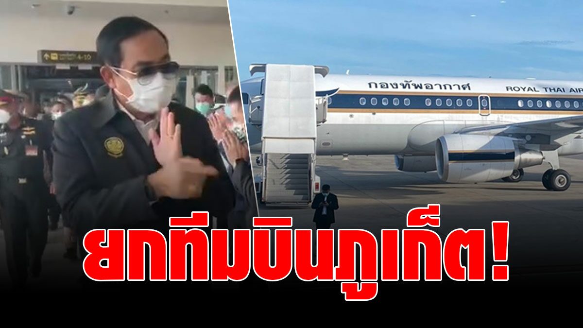 ประยุทธ์ นำทีมสธ.บินเปิด ภูเก็ตแซนด์บ็อกซ์ ไม่หวั่นโควิดระบาดหนัก! - Vimarsana News