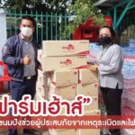 ฟาร์มเฮ้าส์ นำขนมปังมอบให้ผู้เดือดร้อนจากเหตุระเบิด/ไฟไหม้