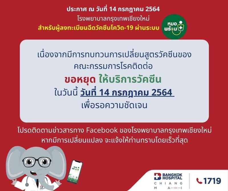 เชียงใหม่ วุ่นอีก วัคซีนชะงัก หลายโรงพยาบาลหยุดฉีดวันนี้ หลังจากยังไม่ได้รับความชัดเจนปม ฉีดสลับยี่ห้อ