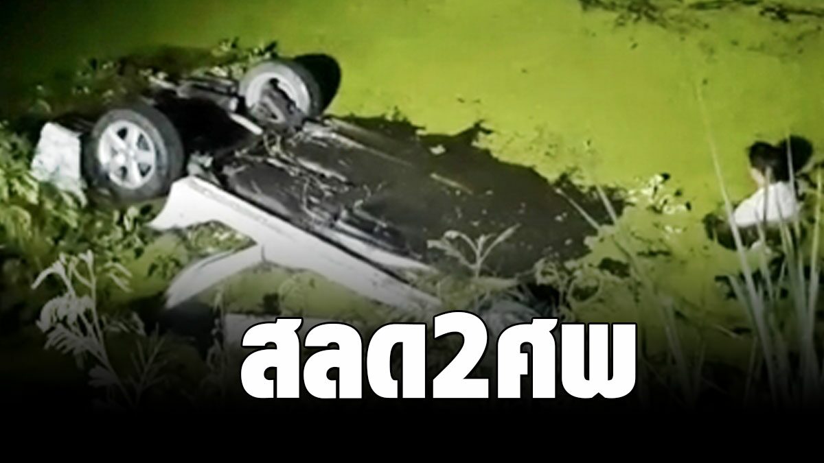 หญิงขับเก๋งไปเยี่ยมสามีที่รพ. รถเสียหลักพุ่งตกคลองจม2ศพ ลืออาถรรพ์ - Vimarsana News