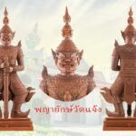วัดอรุณราชวราราม เชิญร่วมบุญเททองหล่อองค์หลวงพ่อแจ้ง - เททองหล่อพญายักษ์วัดแจ้ง
