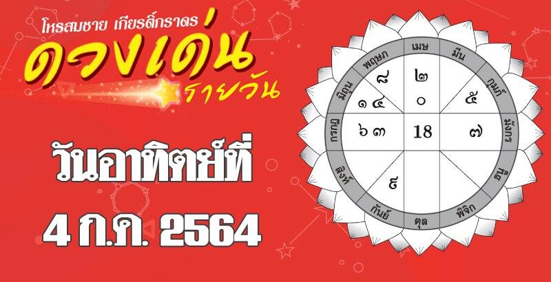 ดวงเด่นรายวัน ประจำวันอาทิตย์ที่ 4 กรกฎาคม พ.ศ.2564