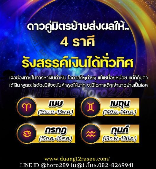 ดวงวันนี้ อาจารย์ออย เจ้าของเพจเฟซบุ๊ก ดวง 12 ราศี เผย ดาวคู่มิตรย้ายส่งผลให้ 4 ราศี