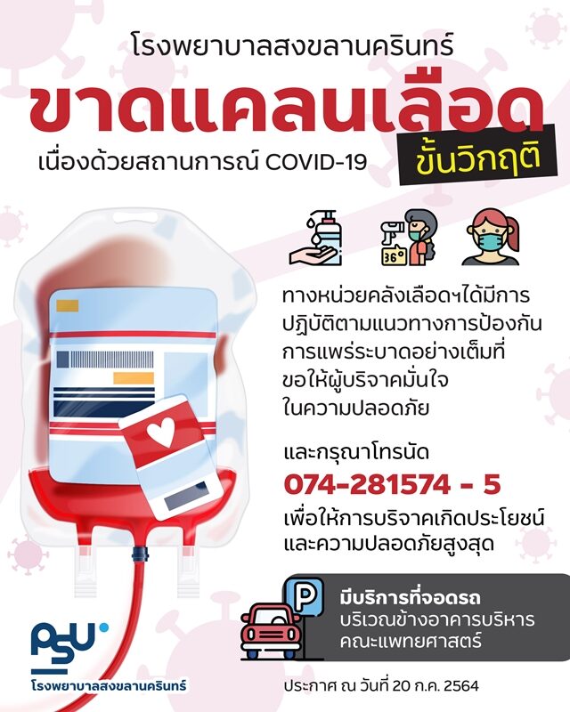 คลังเลือด มอ.วิกฤตหนัก ขาดเลือดทุกกลุ่ม สต็อกเกลี้ยง เหลือไม่เกิน 1 สัปดาห์