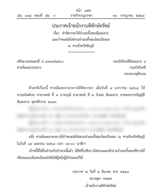 ราชกิจจาฯ เผยแพร่ ประกาศเจ้าพนักงานพิทักษ์ทรัพย์ ให้ 2 บุคคลนามสกุลดัง ล้มละลาย