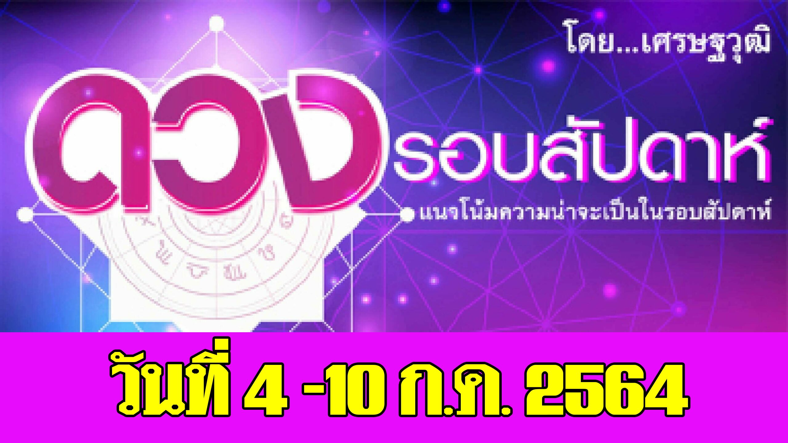 ดวงรอบสัปดาห์ เศรษฐวุฒิ แนวโน้มความน่าจะเป็นในรอบสัปดาห์ (ระหว่างวันที่ 4 ก.ค-10 ก.ค. 2564)