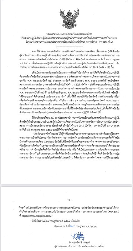 กพท. ปรับกฎเข้มขึ้นเครื่องบิน หลังสาววัย 18 หนีกักตัว ภูเก็ตแซนด์บ็อกซ์ สั่งสายการบินเช็กเอกสารกักตัว