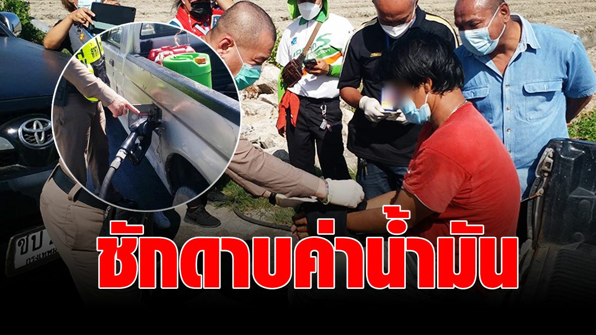 จนมุม! หนุ่มแสบเติมน้ำมันแล้ว ชักดาบ สารภาพหวังเก็บเงินไปเสพไอซ์ - Vimarsana News