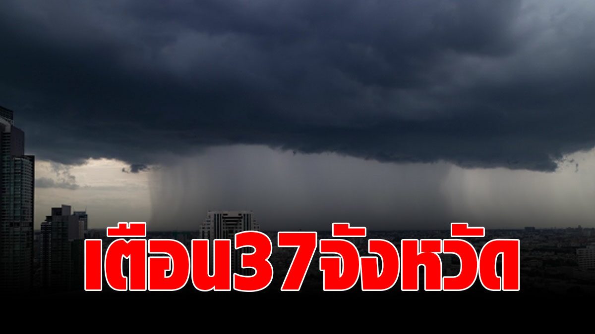 สภาพอากาศวันนี้ กรมอุตุฯ เตือน 37 จังหวัดรับมือฝนตกหนัก กทม.ก็โดน - Vimarsana News