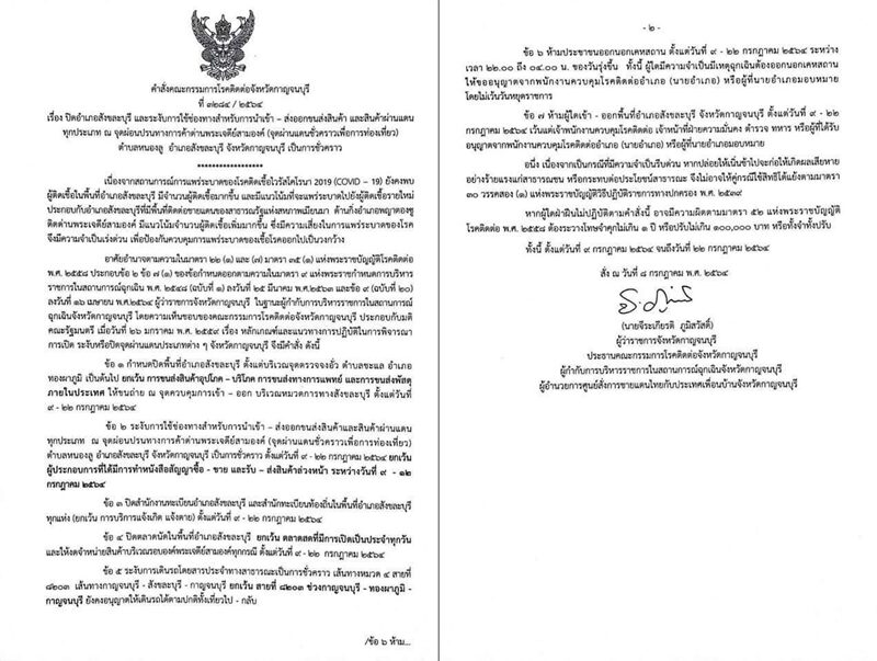 ผู้ว่าฯกาญจนบุรี ประกาศล็อกดาวน์ สังขละบุรี ห้ามคนเข้า-ออกพื้นที่ ตั้งแต่วันที่ 9-22 ก.ค.นี้