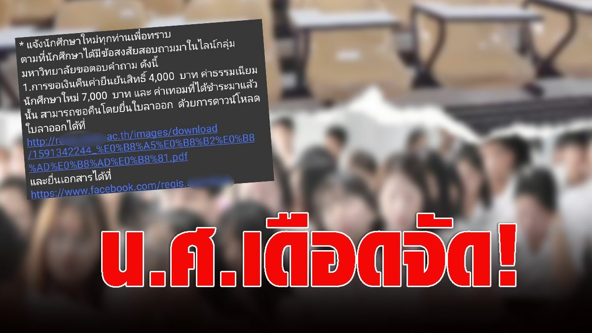 น.ศ.เดือดจัด! ถามมหาลัยดังขอลดค่าเทอม เจอไล่ไปยื่นใบลาออก - Vimarsana News