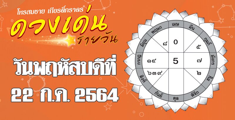 เปิดดวงเด่นวันที่ 22 กรกฎาคม ราศีใดการงานไร้ปัญหา ผู้ใหญ่-เจ้านาย ให้ความสำคัญ