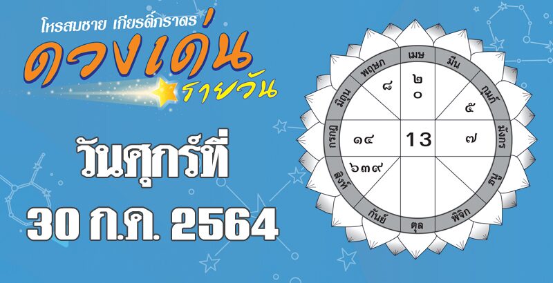 เปิดดวงเด่น วันศุกร์ที่ 30 ก.ค. ราศีใดมีเกณฑ์ได้ลาภจากคนในครอบครัว