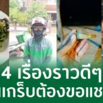 ประสบการณ์ชวนยิ้ม-อิ่มใจ จากการใช้บริการเดลิเวอรี  กับ 4 เรื่องราวดีๆ ที่ต้องขอแชร์!