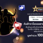 ช้อปปี้ จับมือ ลอรีอัล จัด 'Star Search Competition' เฟ้นหาดาวเด่นนักไลฟ์สตรีม