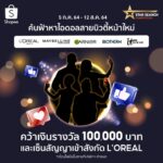 ช้อปปี้ จับมือ ลอรีอัล จัด 'Star Search Competition' เฟ้นหาดาวเด่นนักไลฟ์สตรีม