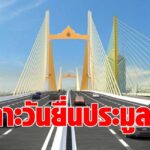 การทางพิเศษ เคาะ  2 ส.ค. เปิดเอกชนยื่นซองประมูล ชิงเค้กสร้างด่วนพระราม 3 มูลค่า 1.4 หมื่นล้านบาท