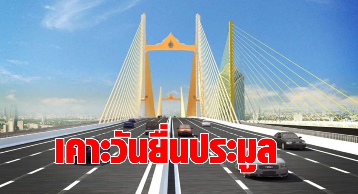 การทางพิเศษ เคาะ 2 ส.ค. เปิดเอกชนยื่นซองประมูล ชิงเค้กสร้างด่วนพระราม 3 มูลค่า 1.4 หมื่นล้านบาท