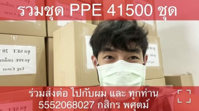 อาร์ต พศุตม์ บริจาคชุด PPE