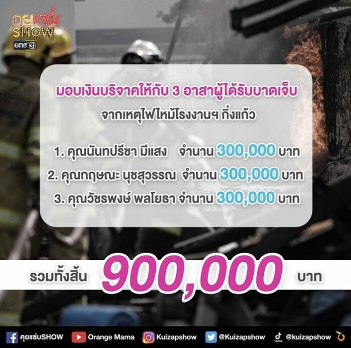 ส้ม คุยแซ่บโชว์ ส่งมอบเงิน