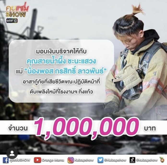 ส้ม คุยแซ่บโชว์ ส่งมอบเงิน