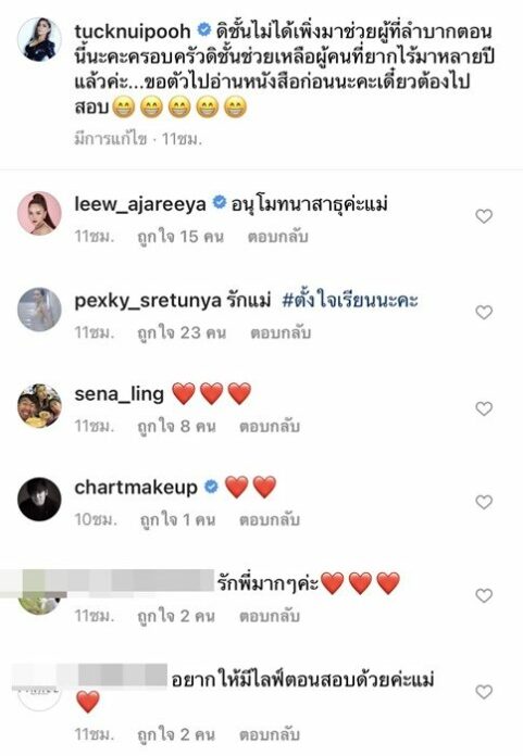 ตั๊ก ศิริพร แซะบ้าง