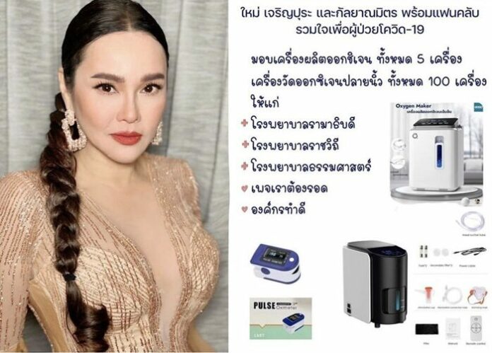 ใหม่ เจริญปุระ ระดมทุน