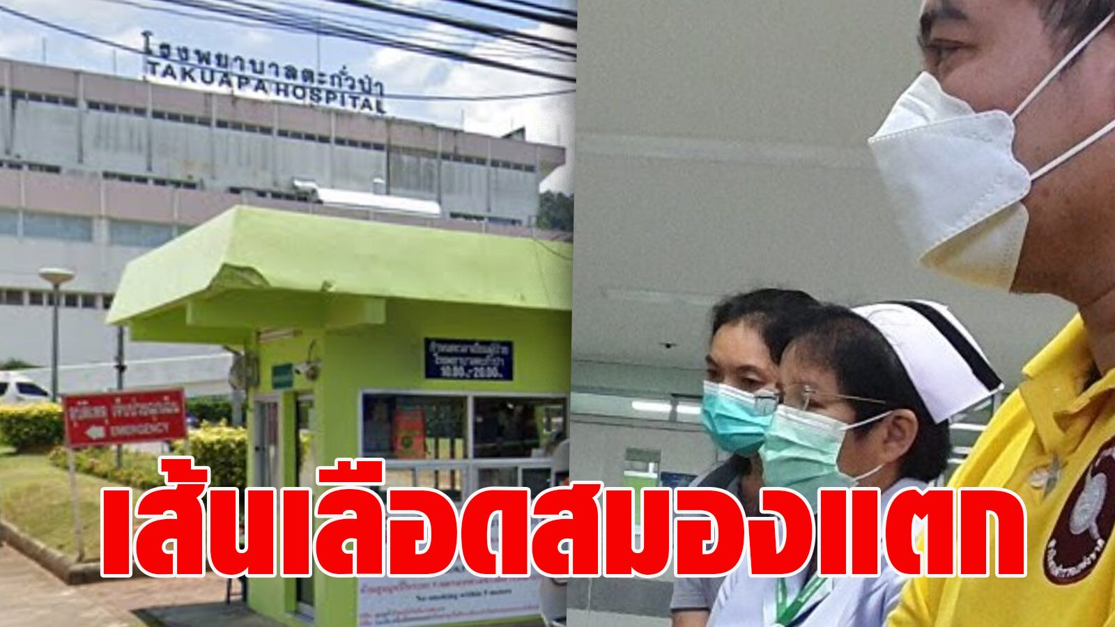 ลูกพาแม่วัย 67 ปีไปฉีดแอสตร้าฯ ตกกลางคืนเส้นเลือดในสมองแตก อาการโคม่า - Vimarsana News