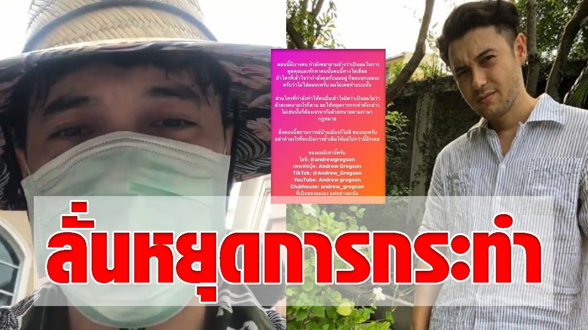 แอนดริว ลั่นไม่หยุดการกระทำคงต้องใช้กฎหมาย อย่าซ้ำเติมให้แย่ไปกว่านี้ - Vimarsana News
