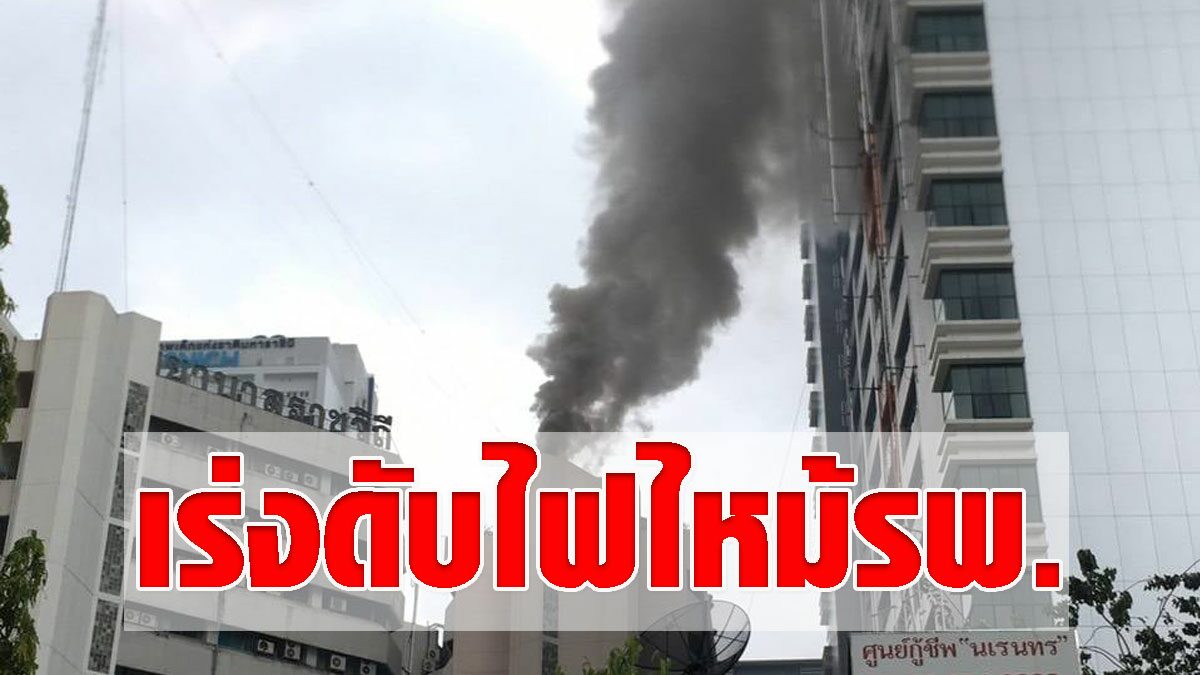 ไฟไหม้ โรงพยาบาลราชวิถี เจ้าหน้าที่รุดตรวจสอบเร่งดับเพลิง - Vimarsana News
