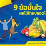 มั่นใจได้ชัวร์ กับ 9 มาตรการสร้างความมั่นใจ ผลไม้ไทยปลอดโควิด-19