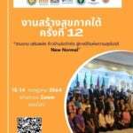 สสส. จัดเวที “สร้างสุขภาคใต้” ครั้งที่ 12 แนะดึงทุน กลไกพื้นที่ หนุนเสริม ความสุขในวิถี New Normal สร้างความสุขคนใต้อย่างยั่งยืน