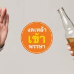 “งดเหล้าเข้าพรรษา” แค่การรณรงค์ประจำปี หรือ เป้าหมายที่จับต้องได้ของครอบครัวคนไทย 