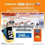 ผนึกกำลัง 4 องค์กร ซัมซุง-ตู้บุญเติม-KBTG-TG FONE คืนกำไรให้ลูกค้าคนพิเศษ   รับสิทธิ์ผ่อนสมาร์ทโฟน Galaxy A12 เพียงเดือนละ 248 บาท โดยไม่ต้องใช้บัตรเครดิต