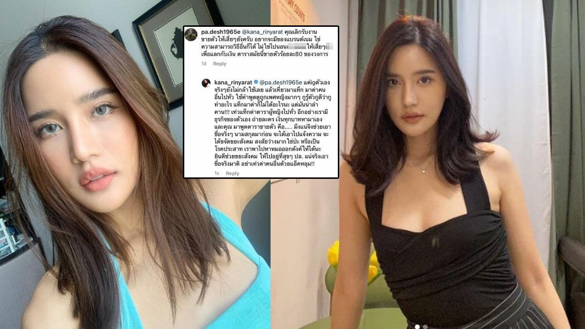 คะน้า ดาราสาวสุดทน คุกคามดูถูกขายตัว ลั่นเลิกพฤติกรรมต่ำกับเพศหญิง