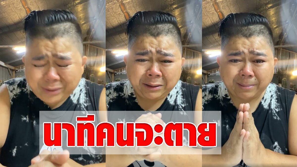 โก๊ะตี๋ ร่ำไห้เผยนาทีรอดไม่รอด รู้เลยก่อนน้าค่อมตายคิดอะไร ซึ้งใจชมพู่ - Vimarsana News
