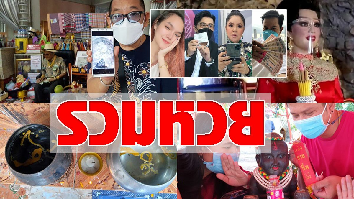 รวมหวย เลขวัคซีน ไอ้ไข่ ปู่ศรีสุทโธ โพธิ์เฮี้ยน หวยคนดังร้อนแรง - Vimarsana News
