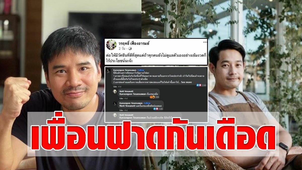 ดราม่าเดือดวัคซีน เพชร ฟาดเพื่อนซี้ ถล่ม #แบนน็อตวรฤทธิ์ จี้ถึงมดดำ - Vimarsana News