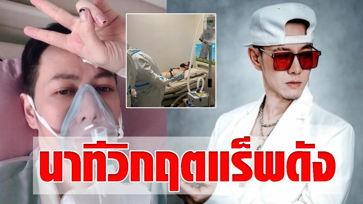 แร็พดัง นาทีวิกฤตสุดชีวิต แม้ใจสู้ยังแอบลา หมอ3พยาบาล4คนประกบ - Vimarsana News