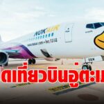 นกแอร์  ฮึด เปิดเที่ยวบินอู่ตะเภา 6 เส้นทาง  เริ่ม 24 ก.ค.  รองรับคนจำเป็นเดินทาง-แพทย์