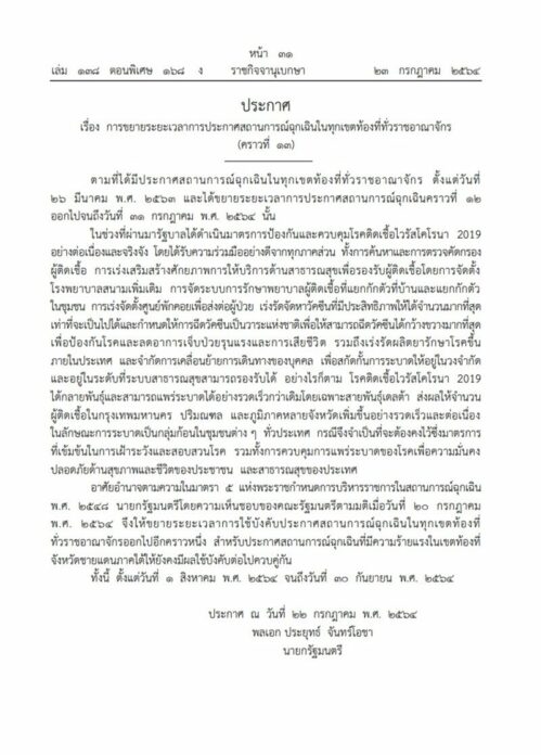 ขยายพ.ร.ก.ฉุกเฉิน