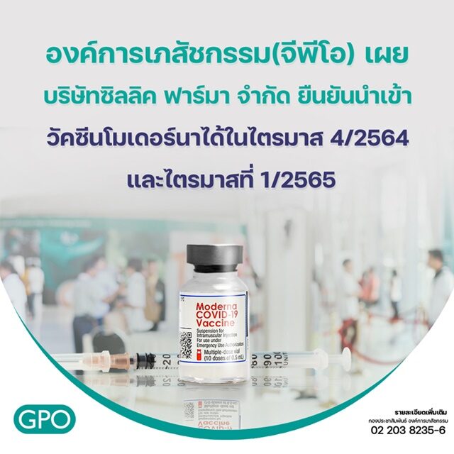 อภ.ยันนำเข้า โมเดอร์นา ตามกำหนดต้น ส.ค. ชี้ส่งสัญญา อสส.แล้วบ่ายนี้