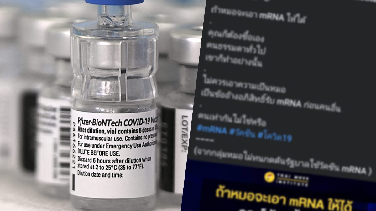 สถาบันทิศทางไทย แทงสวน แนะเหล่าแพทย์ ซื้อวัคซีน mRNA เอง อ้างคนเท่ากัน