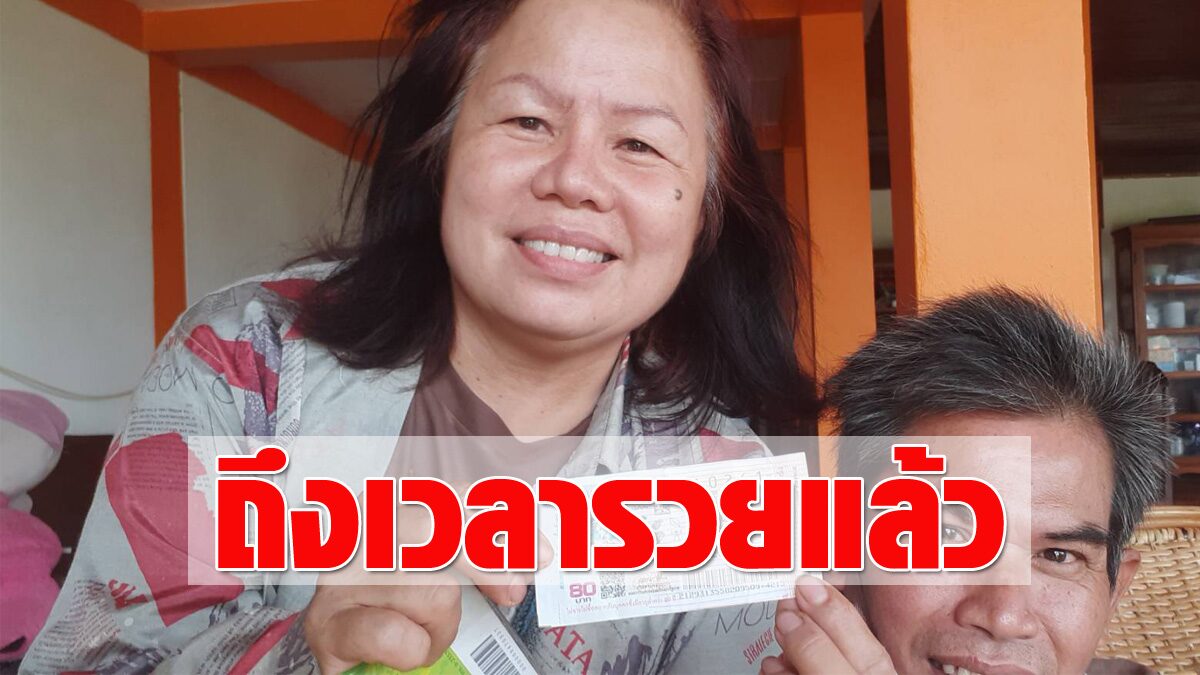 ใบเดียวก็รวยได้! ปิกอัพคู่ชีพให้โชค 2 ผัวเมียเฮสนั่นบ้าน ถูกหวย 6 ล้าน ...