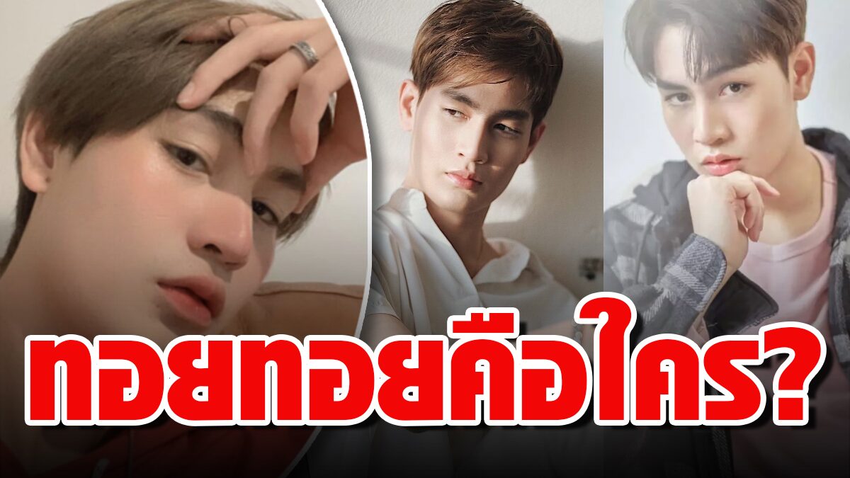 ทอยทอย ธนภัทร ประวัติ