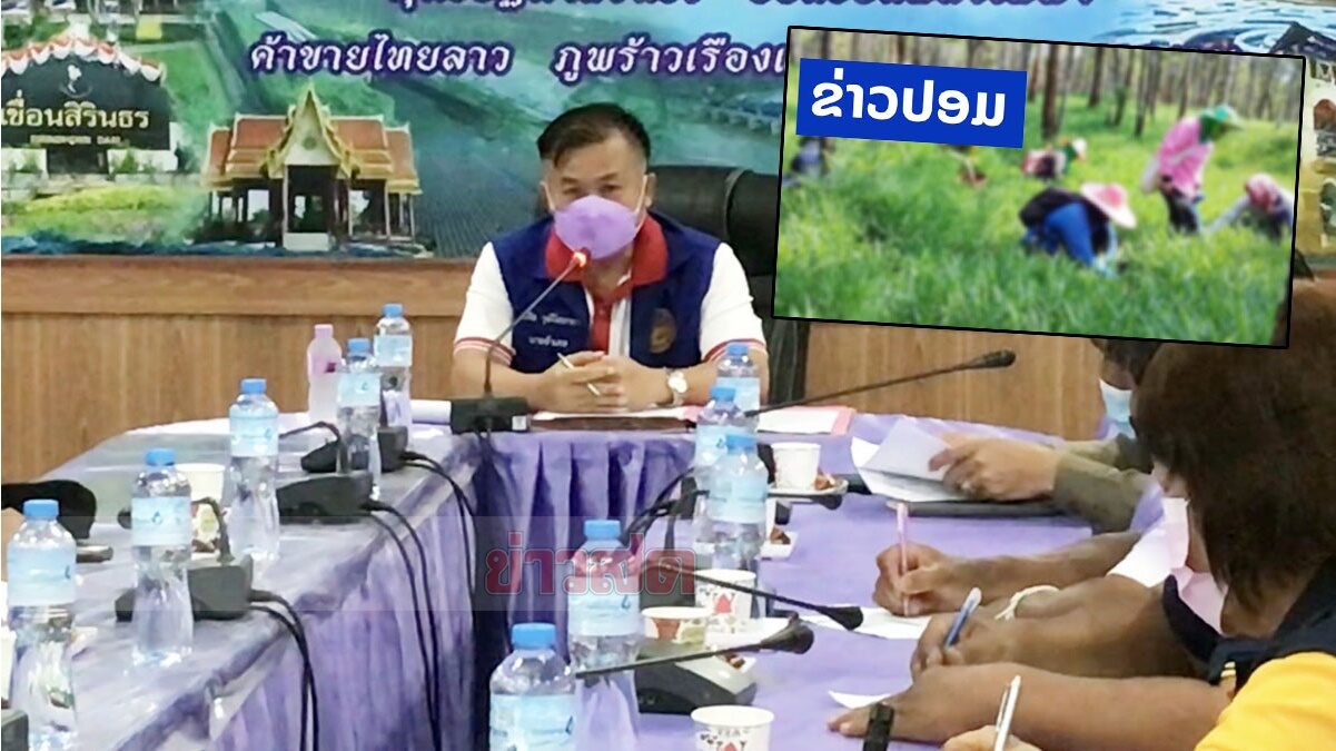นอภ.ยันส่งเรื่องขอ 7 คนไทยเก็บเห็ดกลับ แจงดราม่าลาวฉีดวัคซีน ชี้แค่ประสงค์ดี