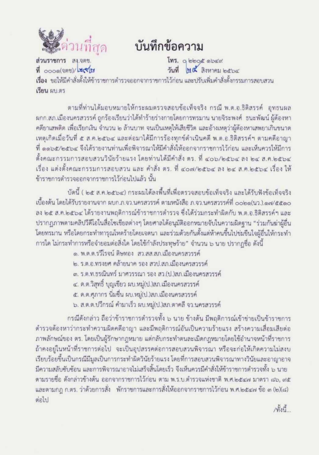 ด่วน! มีคำสั่งให้อีก 6 ตำรวจ ระดับสารวัตร-ส.ต.ต. ออกราชการ ...