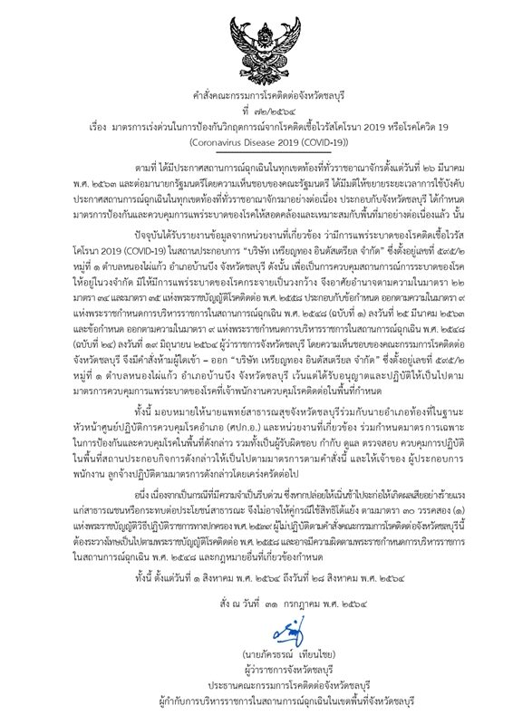 ชลบุรี รายงาน โควิดวันนี้ พุ่งทะลุพันติดต่อกัน 2 วันแล้ว เสียชีวิตเพิ่มอีก 1 ราย บางละมุงอ่วม พบติดเชื้อในครอบครัวสูง