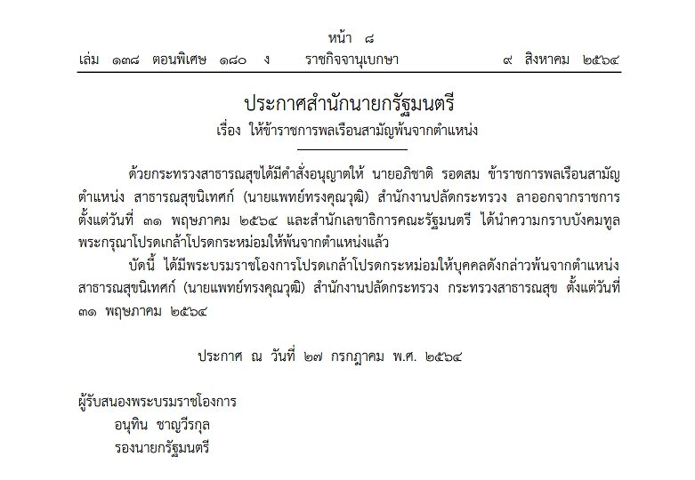 โปรดเกล้าฯ ให้ข้าราชการพลเรือน ตำแหน่ง สาธารณสุขนิเทศก์ (นายแพทย์ทรงคุณวุฒิ) พ้นจากตำแหน่ง